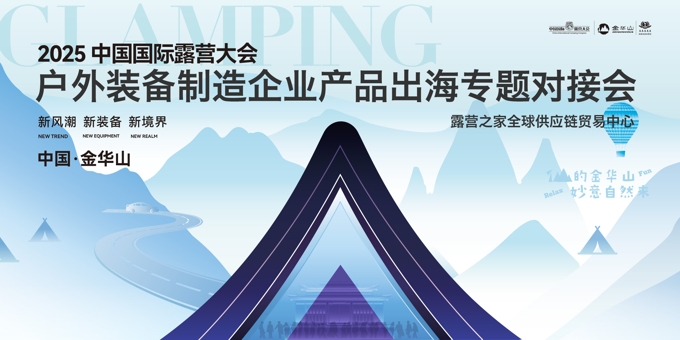 户外装备制造企业产品出海专题对接会