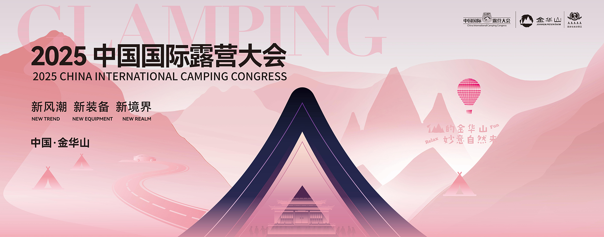 中国国际露营大会