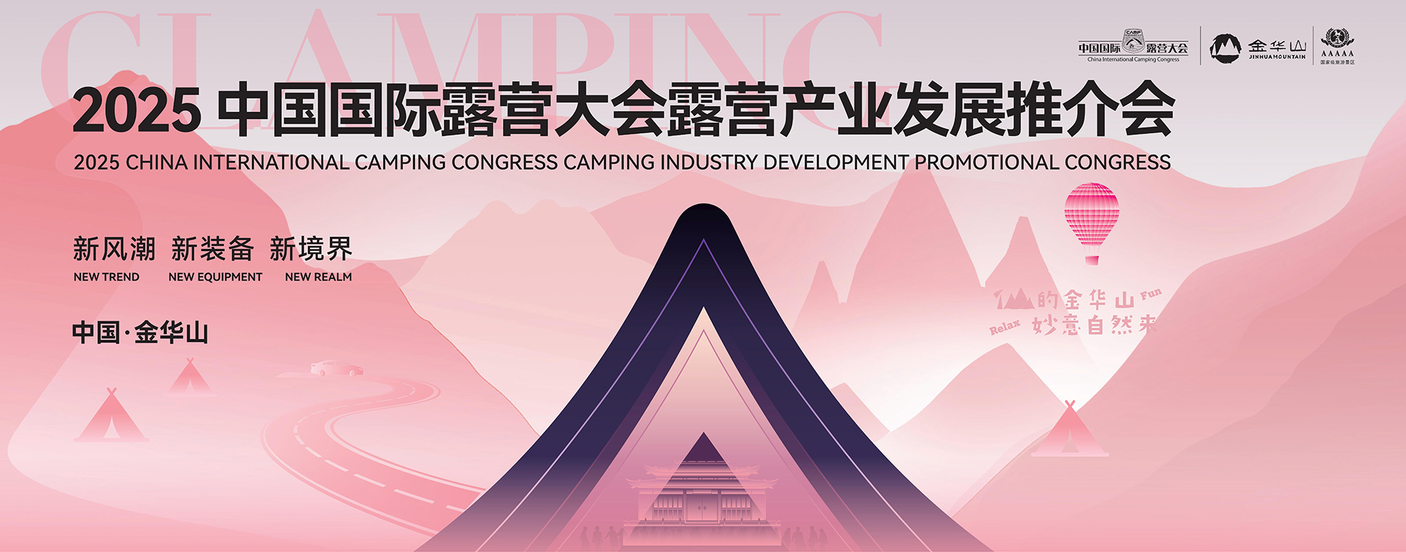 露营产业发展推介会视觉图